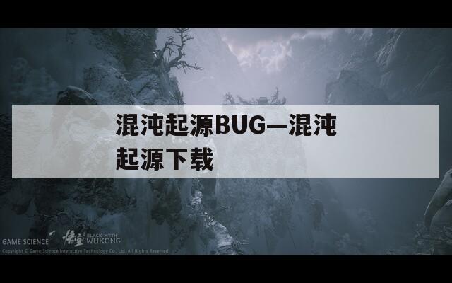 混沌起源BUG—混沌起源下载