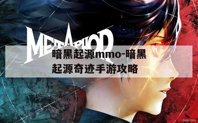 暗黑起源mmo-暗黑起源奇迹手游攻略