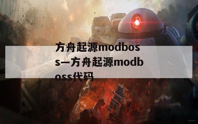 方舟起源modboss—方舟起源modboss代码