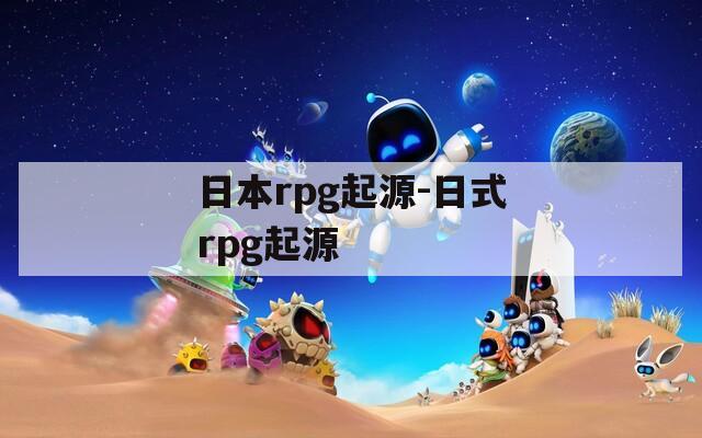 日本rpg起源-日式rpg起源