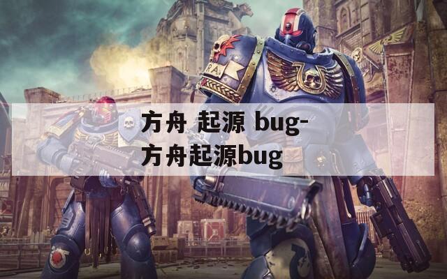 方舟 起源 bug-方舟起源bug