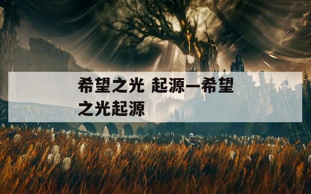 希望之光 起源—希望之光起源