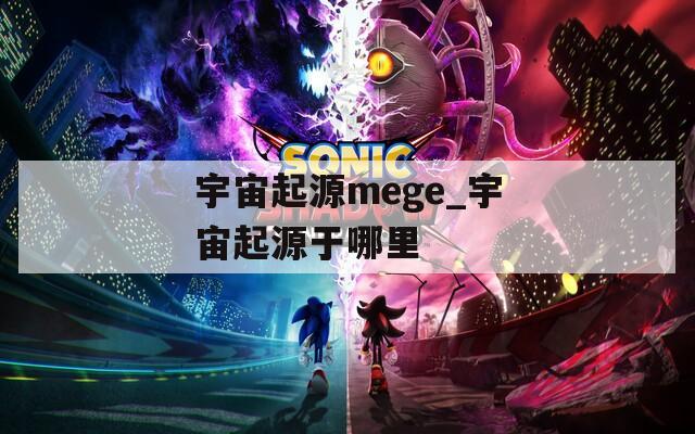 宇宙起源mege_宇宙起源于哪里