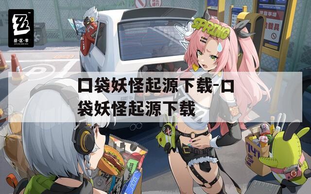 囗袋妖怪起源下载-口袋妖怪起源下载