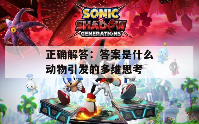 正确解答：答案是什么动物引发的多维思考