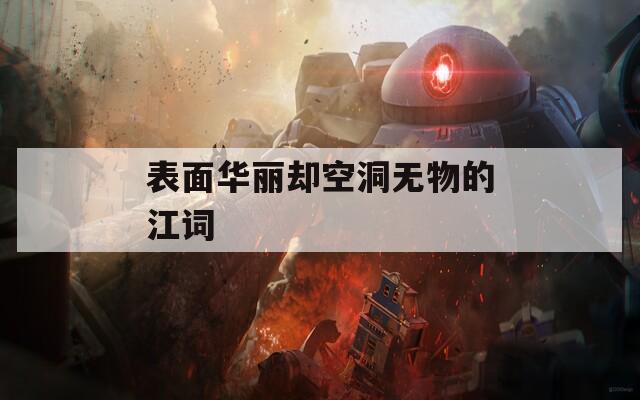 表面华丽却空洞无物的江词