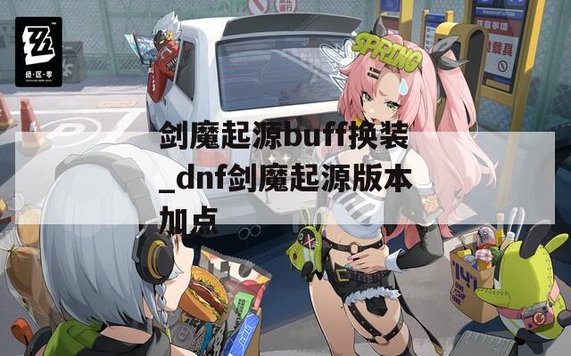 剑魔起源buff换装_dnf剑魔起源版本加点