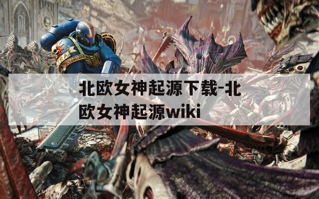 北欧女神起源下载-北欧女神起源wiki