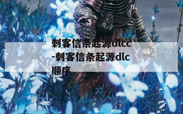 刺客信条起源dlcc-刺客信条起源dlc顺序