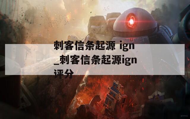 刺客信条起源 ign_刺客信条起源ign评分