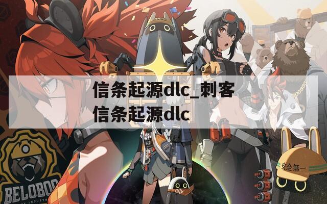 信条起源dlc_刺客信条起源dlc