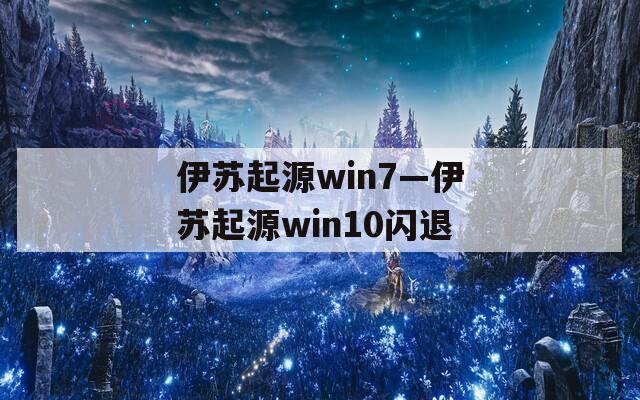 伊苏起源win7—伊苏起源win10闪退