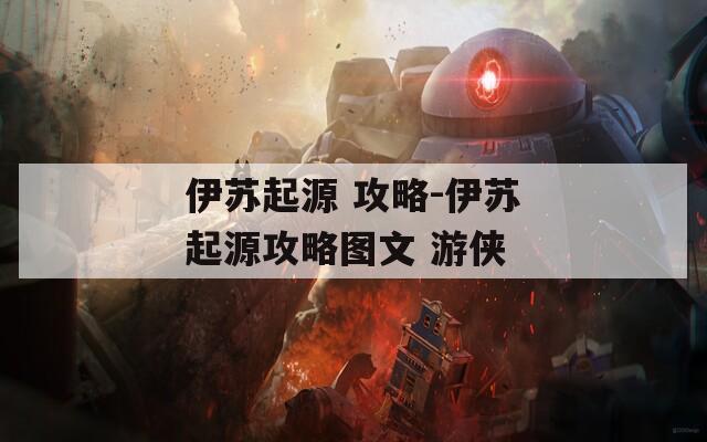 伊苏起源 攻略-伊苏起源攻略图文 游侠