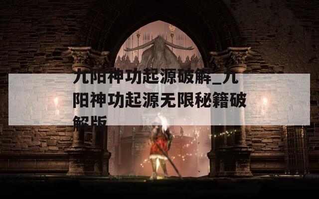 九阳神功起源破解_九阳神功起源无限秘籍破解版