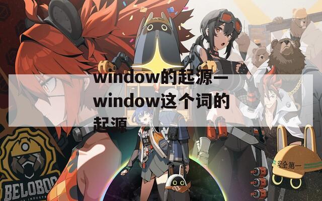 window的起源—window这个词的起源