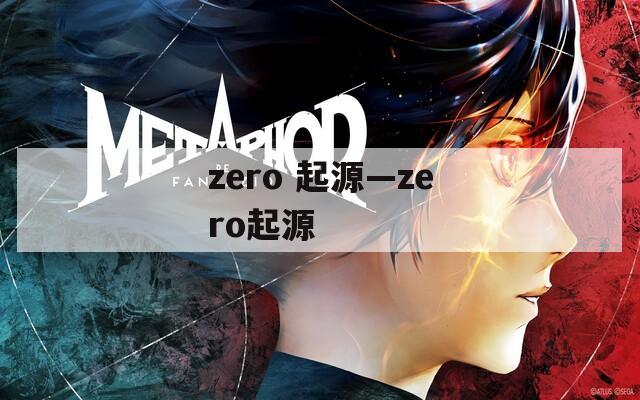 zero 起源—zero起源