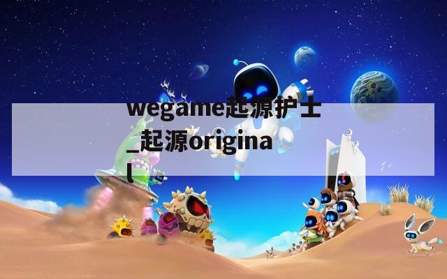 wegame起源护士_起源original