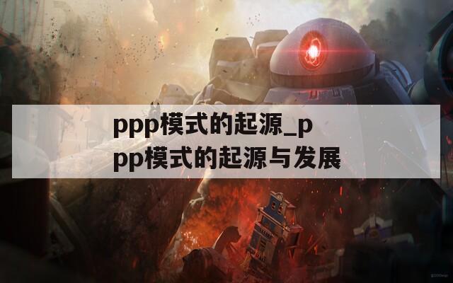 ppp模式的起源_ppp模式的起源与发展