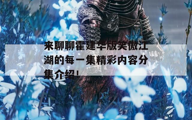 来聊聊霍建华版笑傲江湖的每一集精彩内容分集介绍！