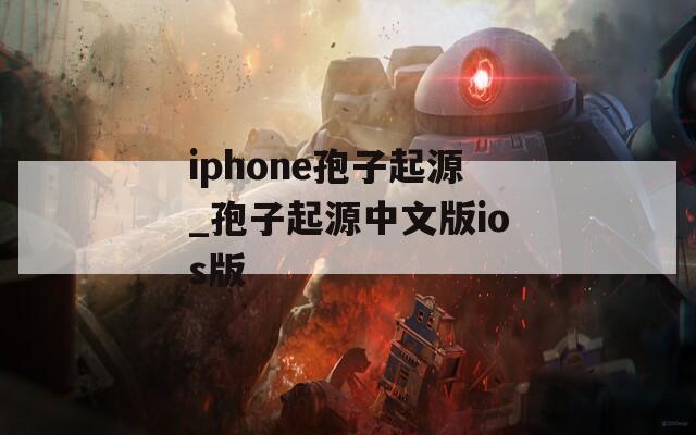 iphone孢子起源_孢子起源中文版ios版