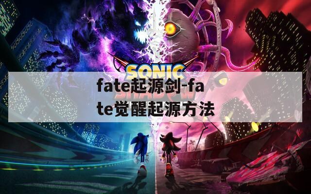 fate起源剑-fate觉醒起源方法