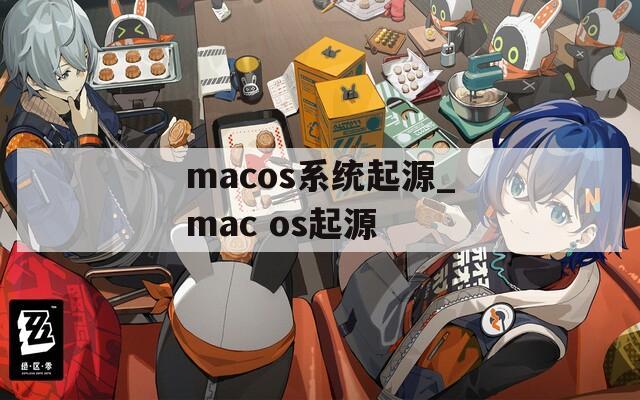 macos系统起源_mac os起源