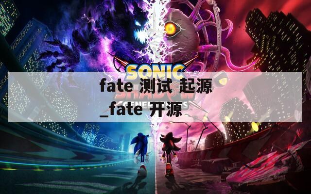 fate 测试 起源_fate 开源