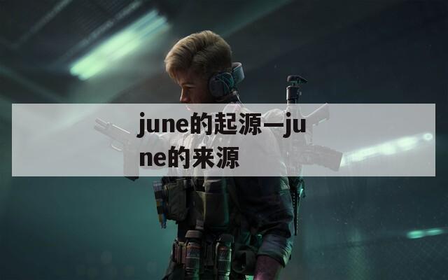 june的起源—june的来源