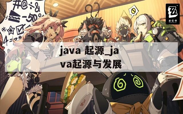 java 起源_java起源与发展