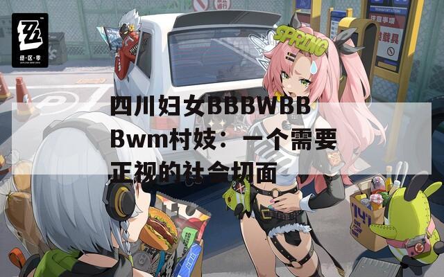 四川妇女BBBWBBBwm村妓：一个需要正视的社会切面