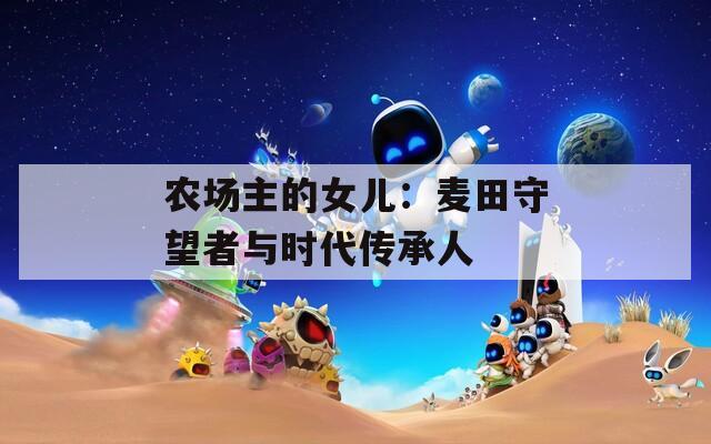 农场主的女儿：麦田守望者与时代传承人