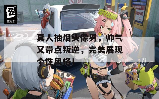 真人抽烟头像男，帅气又带点叛逆，完美展现个性风格！