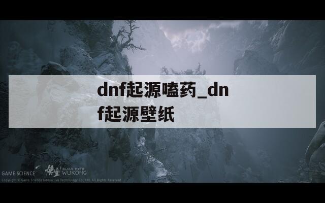 dnf起源嗑药_dnf起源壁纸