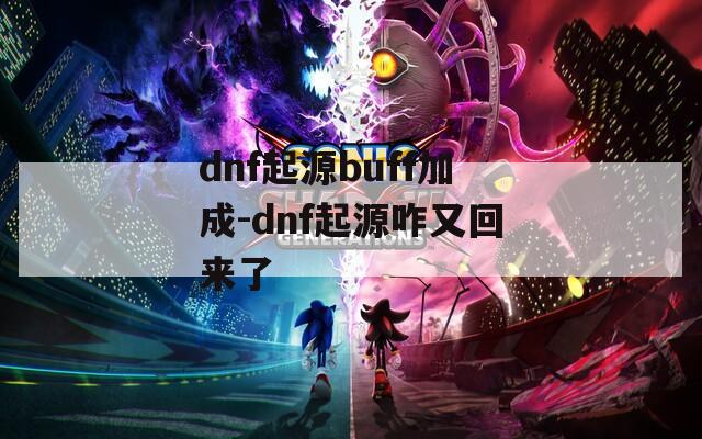 dnf起源buff加成-dnf起源咋又回来了