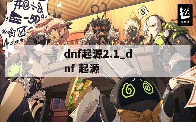 dnf起源2.1_dnf 起源