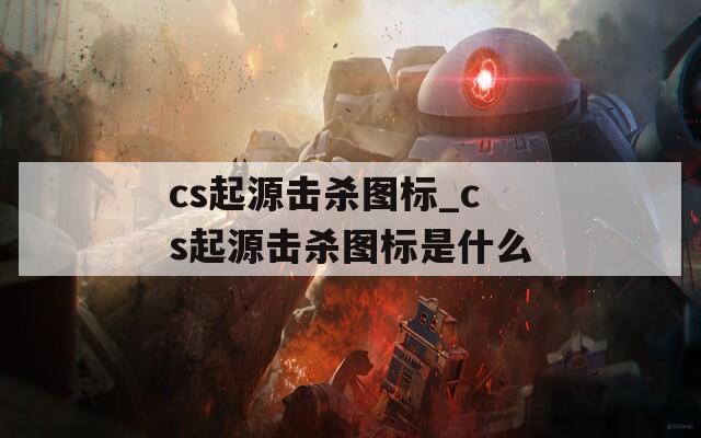 cs起源击杀图标_cs起源击杀图标是什么