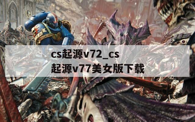 cs起源v72_cs起源v77美女版下载