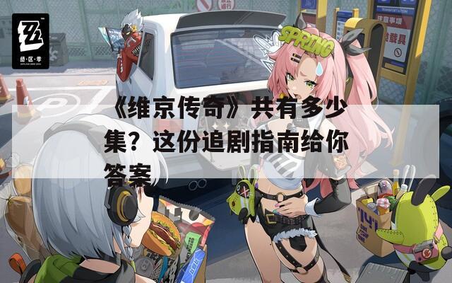 《维京传奇》共有多少集？这份追剧指南给你答案
