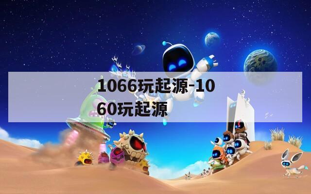 1066玩起源-1060玩起源