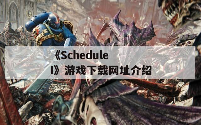 《Schedule I》游戏下载网址介绍