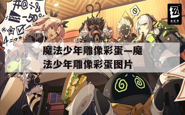 魔法少年雕像彩蛋—魔法少年雕像彩蛋图片