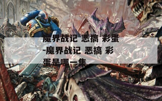 魔界战记 恶搞 彩蛋-魔界战记 恶搞 彩蛋是哪一集