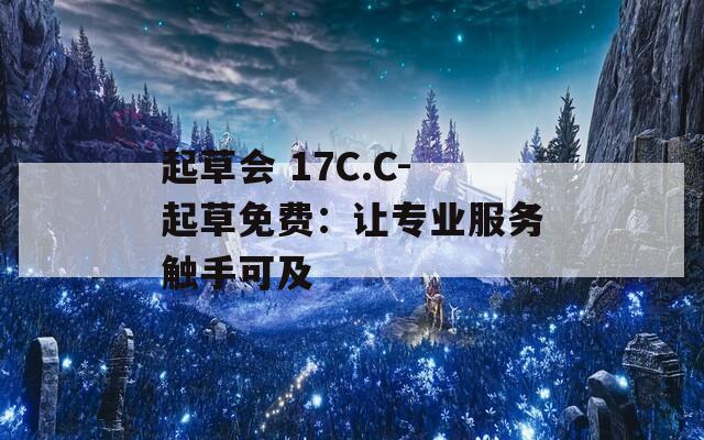 起草会 17C.C-起草免费：让专业服务触手可及