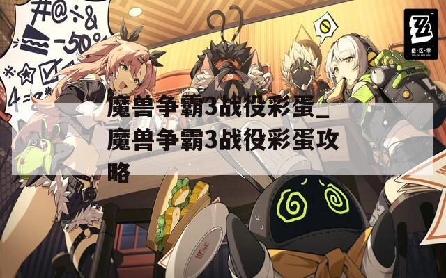 魔兽争霸3战役彩蛋_魔兽争霸3战役彩蛋攻略