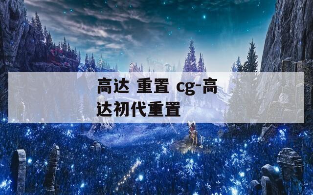 高达 重置 cg-高达初代重置