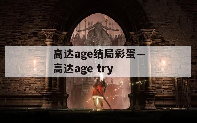 高达age结局彩蛋—高达age try