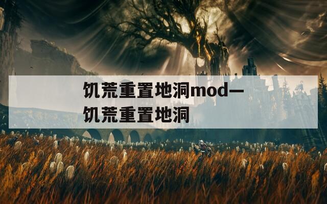 饥荒重置地洞mod—饥荒重置地洞