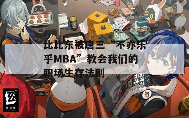 比比东被唐三“不亦乐乎MBA”教会我们的职场生存法则