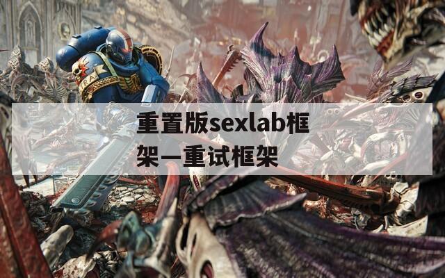 重置版sexlab框架—重试框架