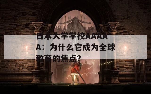 日本大学学校AAAAA：为什么它成为全球教育的焦点？